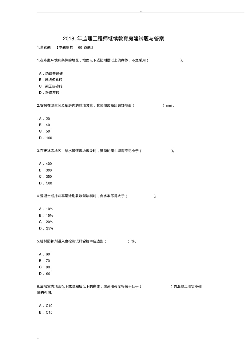 2018年监理工程师继续教育房建试题与答案最新85分.pdf_第1页