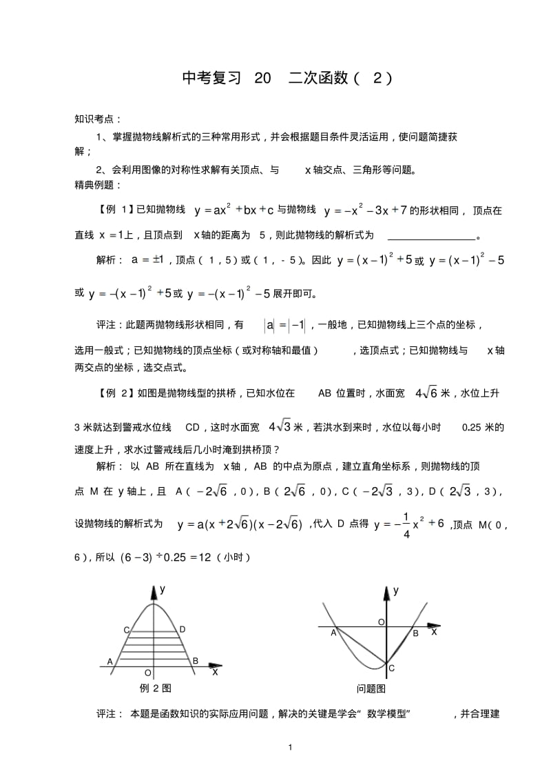 [新人教版]2012中考数学二轮复习20二次函数(2).pdf_第1页