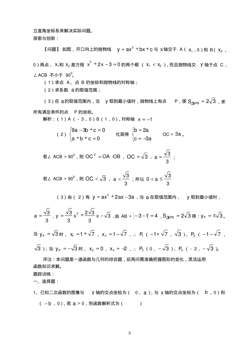 [新人教版]2012中考数学二轮复习20二次函数(2).pdf_第2页