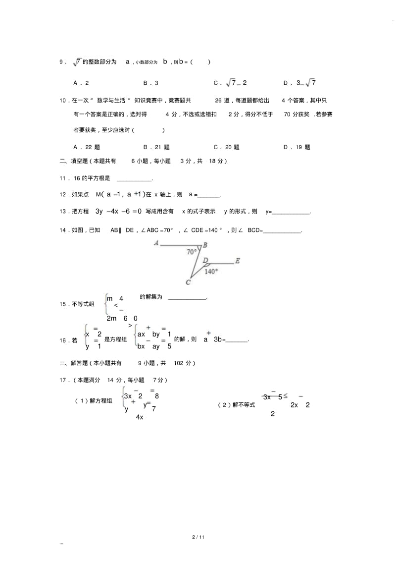 2017-2018学年天河区七年级下学期期末考试数学试题.pdf_第3页