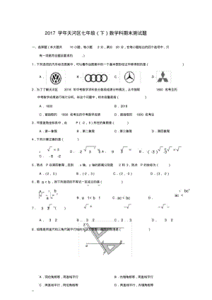 2017-2018学年天河区七年级下学期期末考试数学试题.pdf