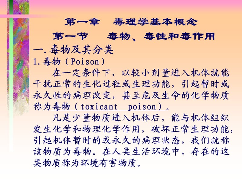 第一章毒理学基本概念.ppt_第2页