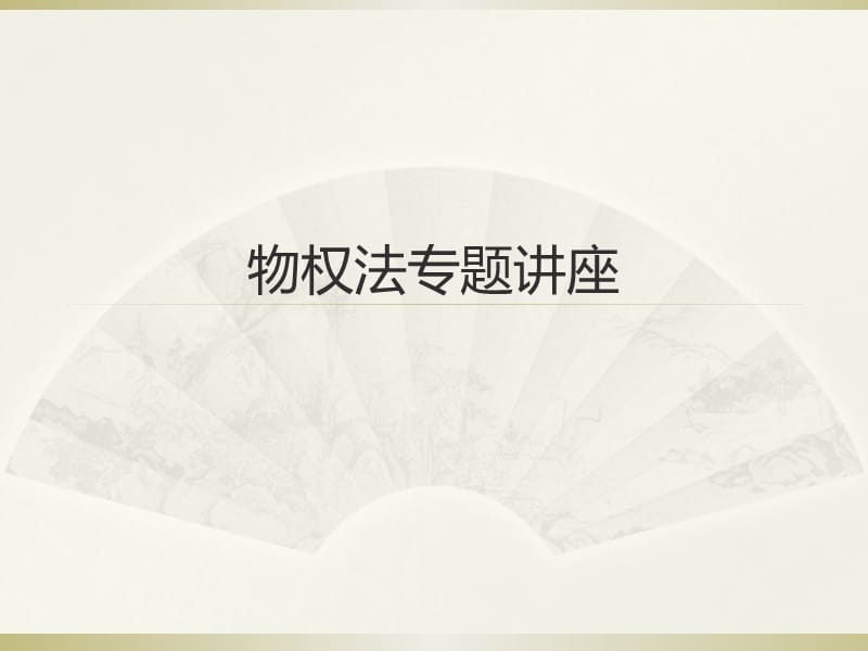 物权法专题讲座.ppt_第1页