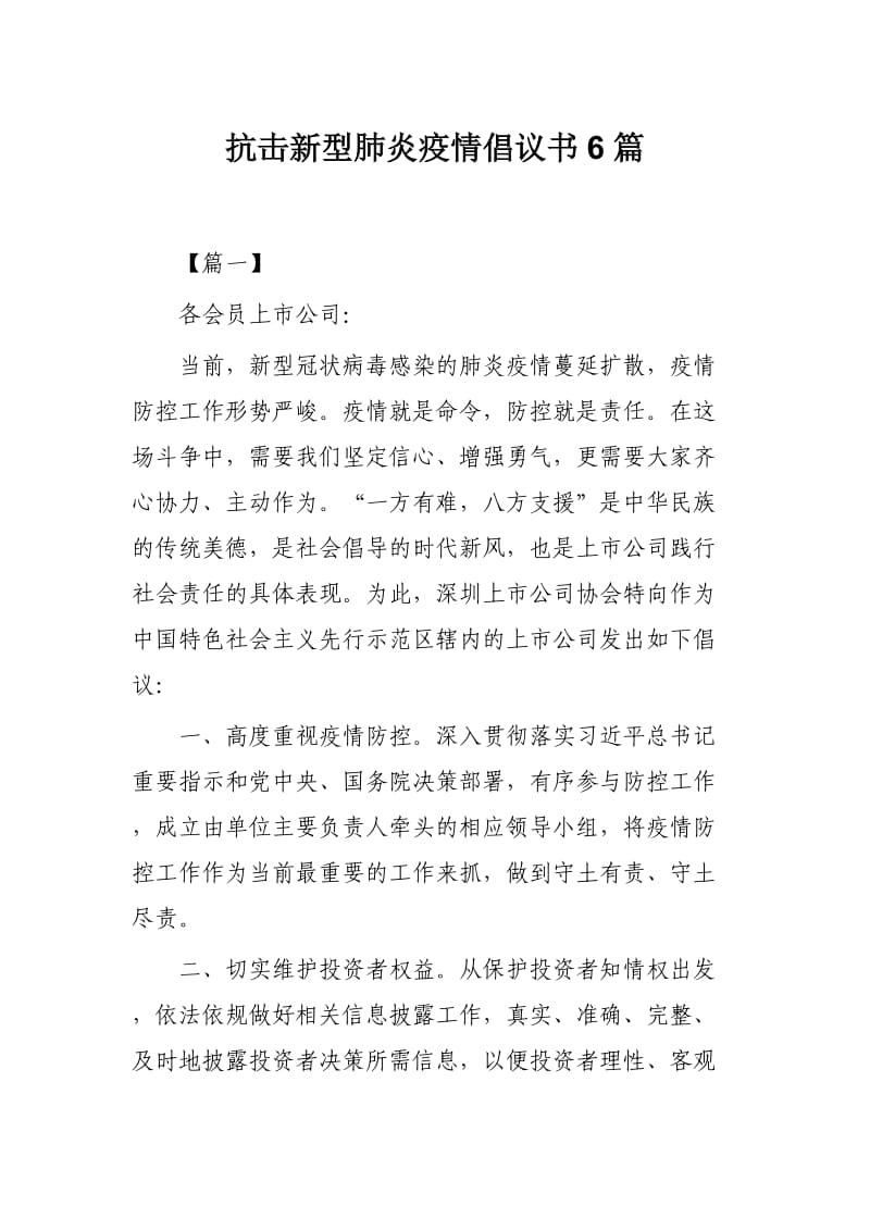 抗击新型肺炎疫情倡议书6篇.docx_第1页