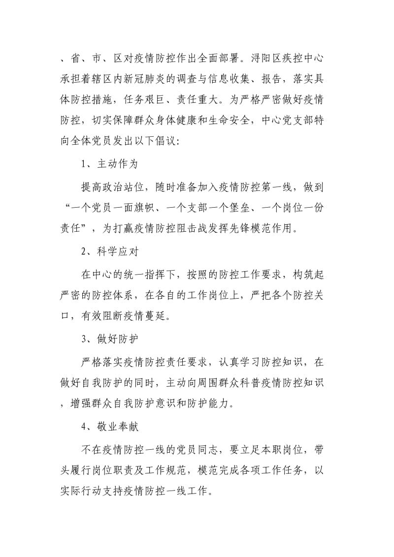 抗击新型肺炎疫情倡议书6篇.docx_第3页