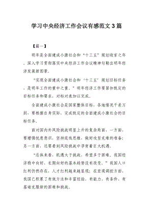 学习中央经济工作会议有感范文3篇.docx