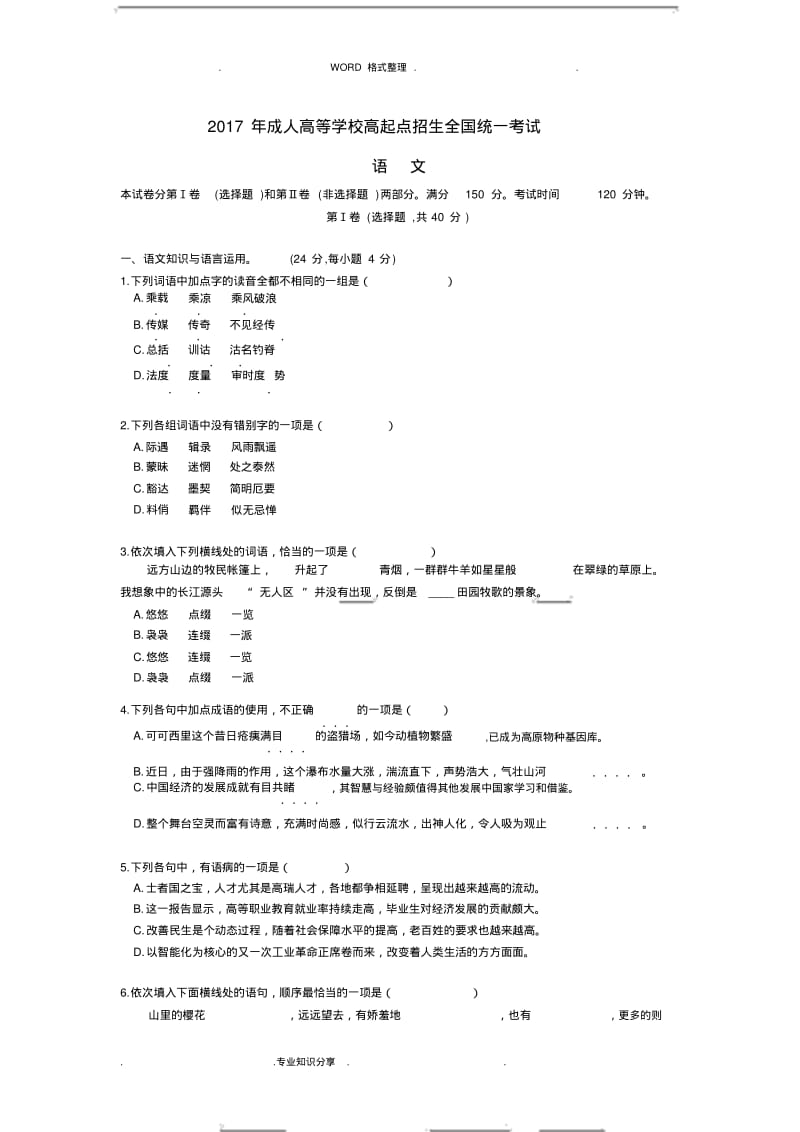 2018成人高考高起专《语文》真题和答案解析.pdf_第1页