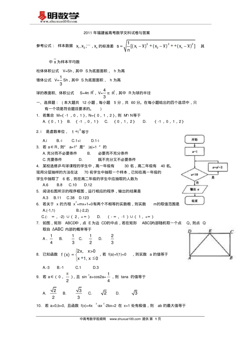 2011年福建高考数学试题(文科).pdf_第1页