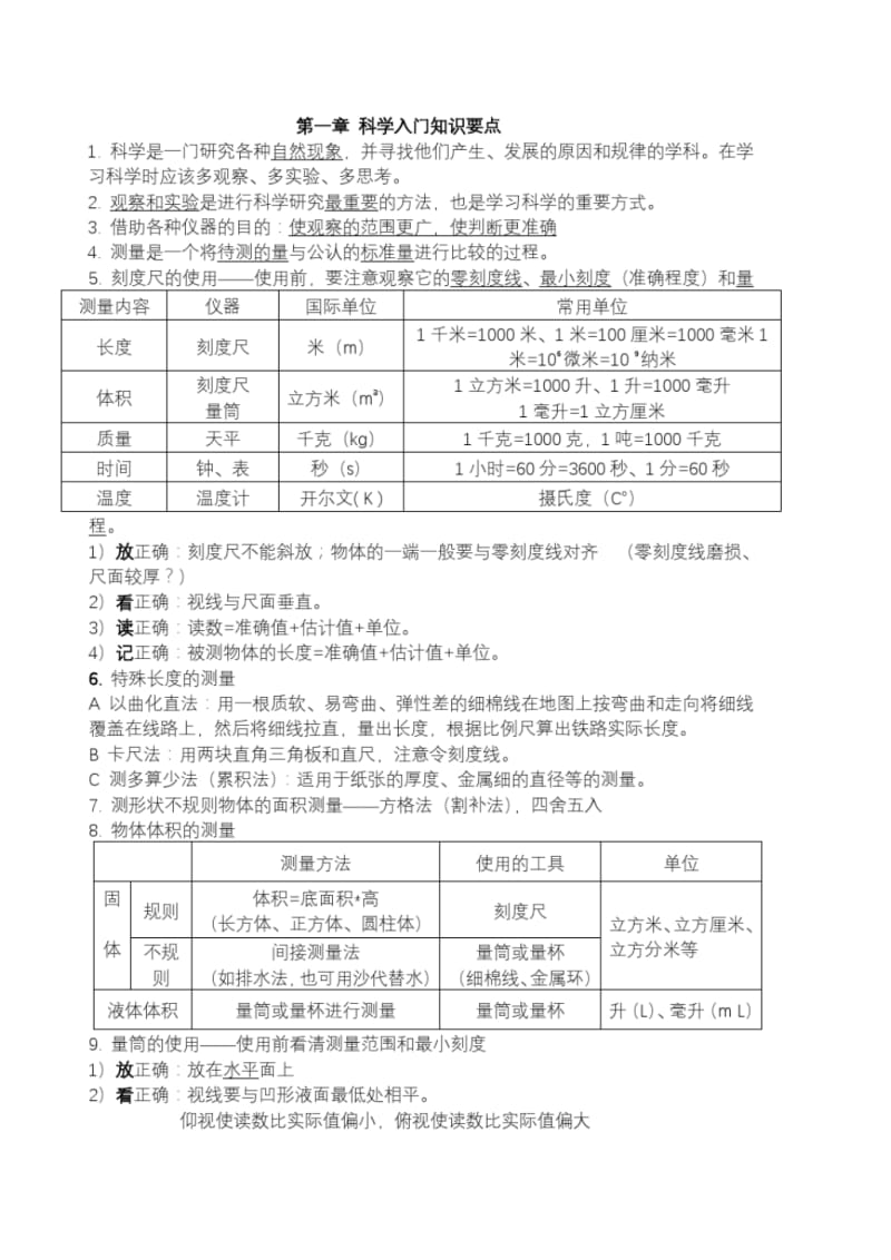 七年级上册科学浙教版第一单元知识要点测试题.pdf_第1页