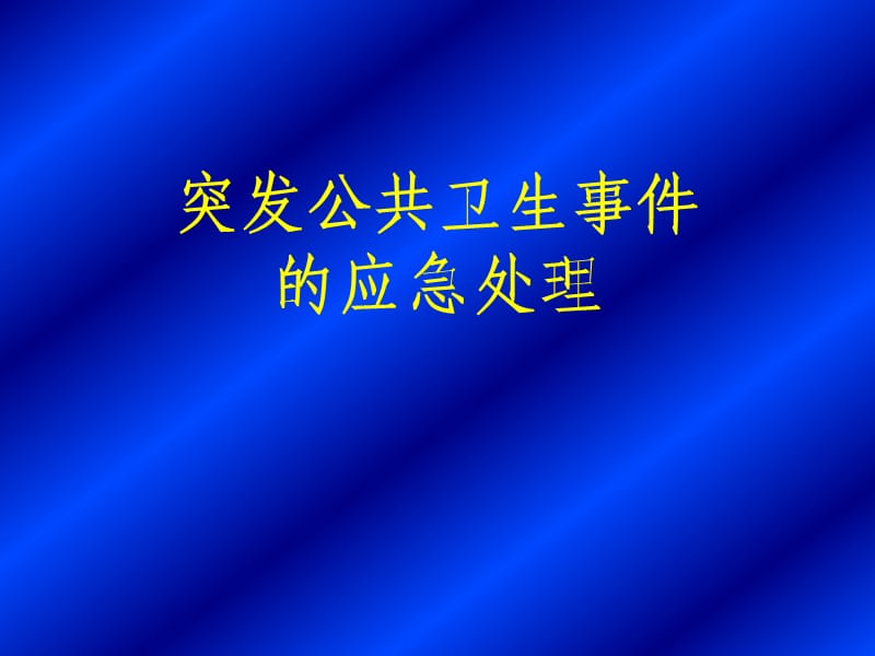 突发公共卫生事件的应急处理.ppt_第1页