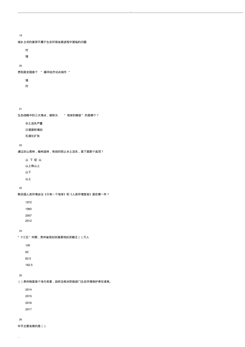 2018年-2019年度贵州省专业技术人员公需科目大生态课程试题及答案.pdf_第3页