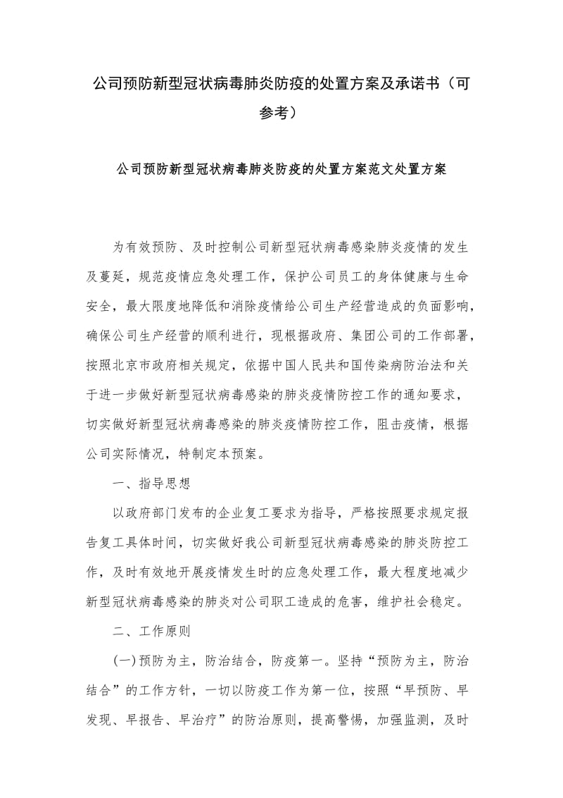 公司预防新型冠状病毒肺炎防疫的处置方案及承诺书（可参考）.docx_第1页