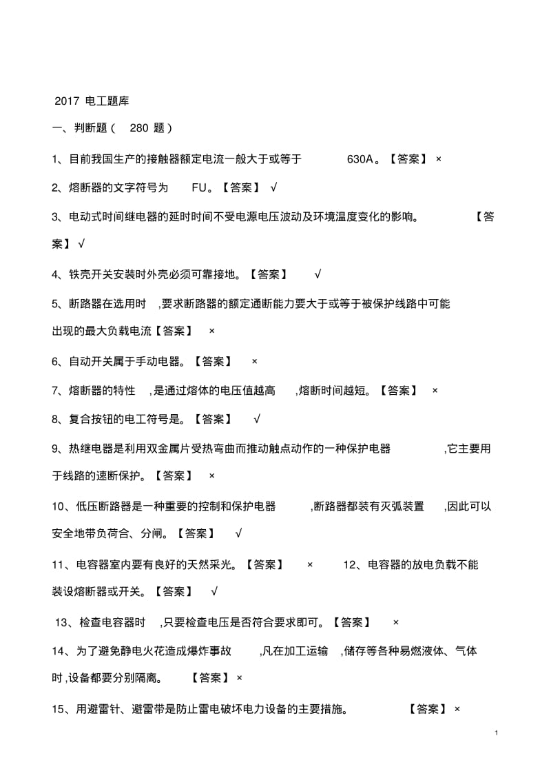 2017电工考试题库.pdf_第1页