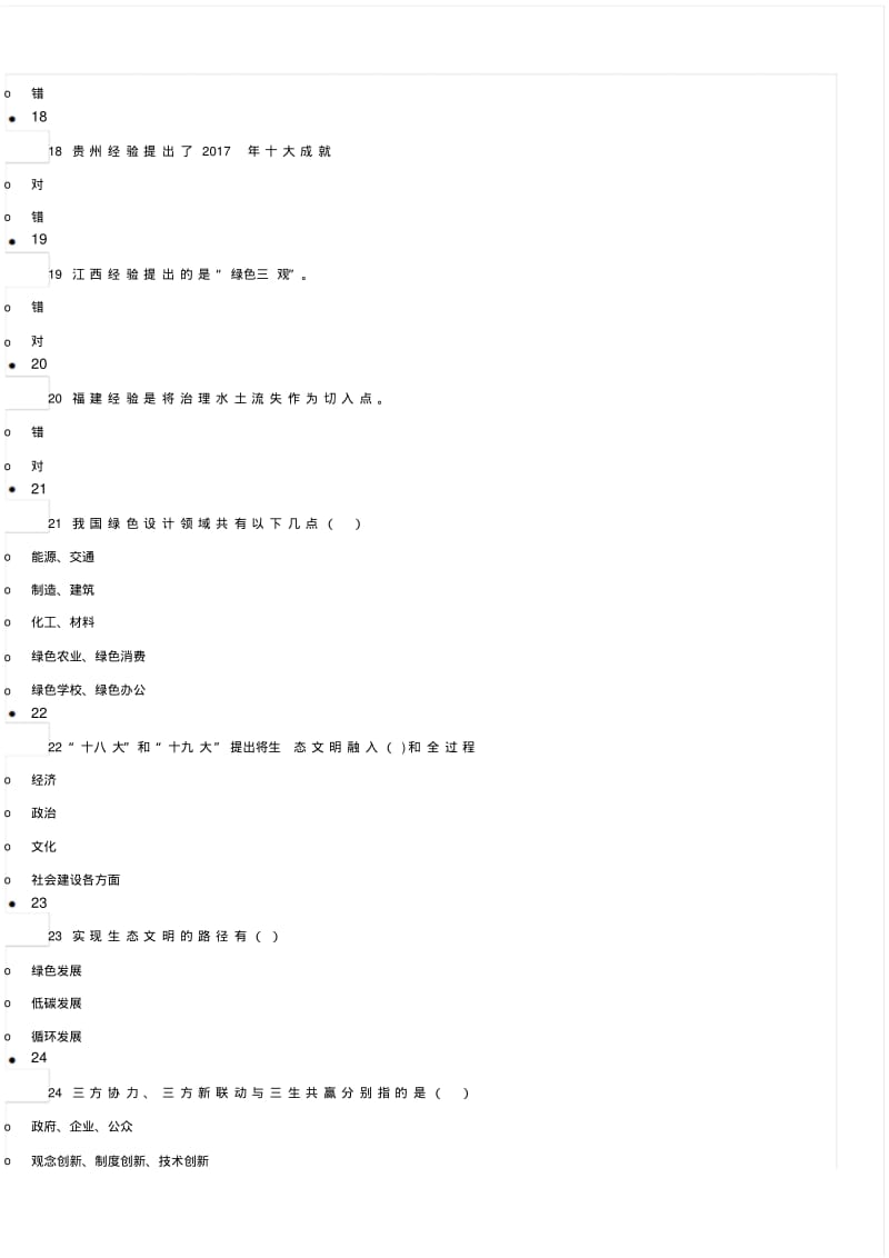 2018年-2019年度贵州省专业技术人员公需科目大生态课程试卷(五).pdf_第3页