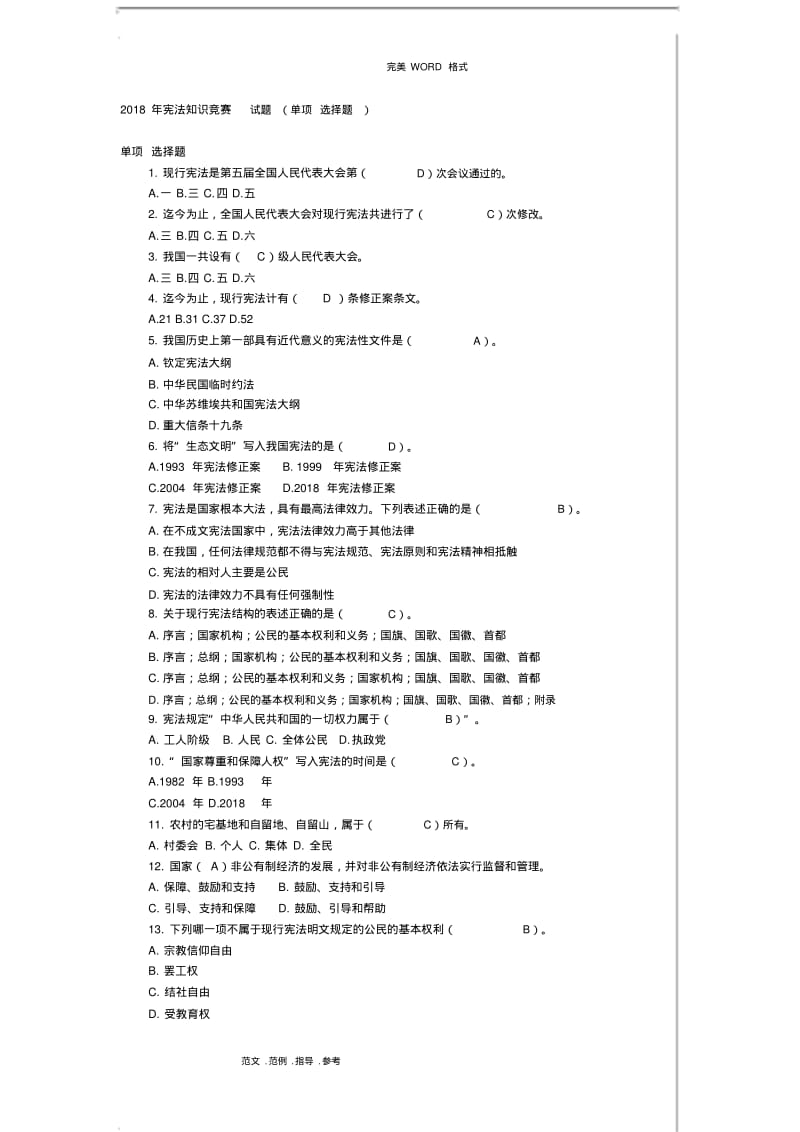 2018宪法知识竞赛试题(单项选择题)与答案解析.pdf_第1页