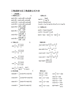 三角函数与反三角函数公式大全.pdf