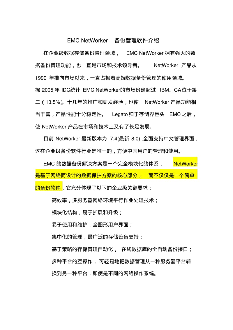 EMCNetWorker备份管理软件介绍.pdf_第1页