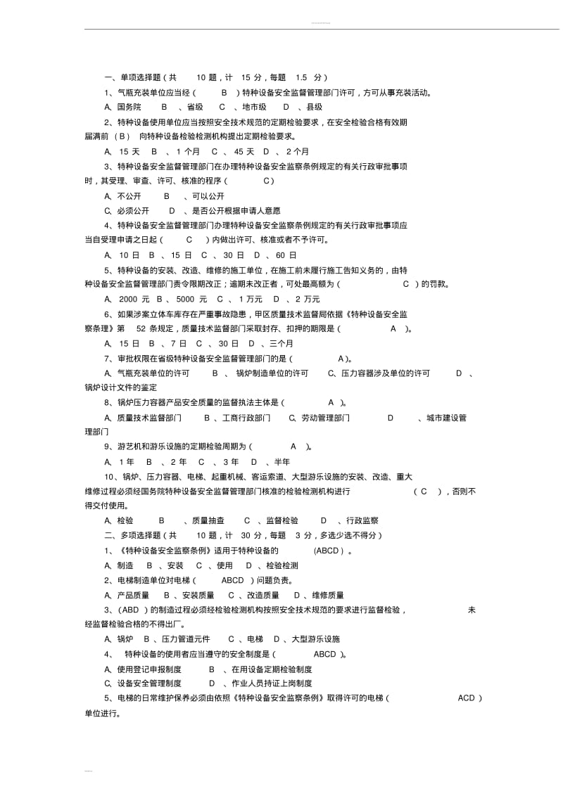 2018特种设备专业考试试题库(特种设备监督检验中心).pdf_第1页