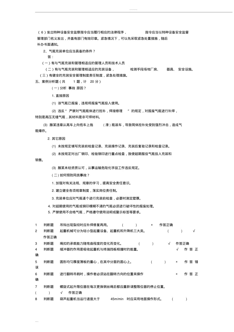 2018特种设备专业考试试题库(特种设备监督检验中心).pdf_第3页