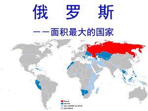 高三地理一轮复习--俄罗斯.ppt