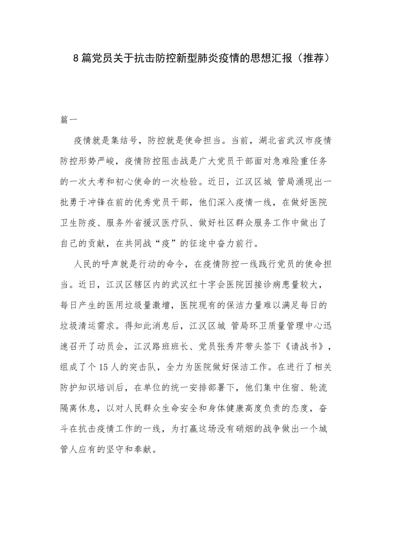 8篇党员关于抗击防控新型肺炎疫情的思想汇报（推荐）.docx_第1页