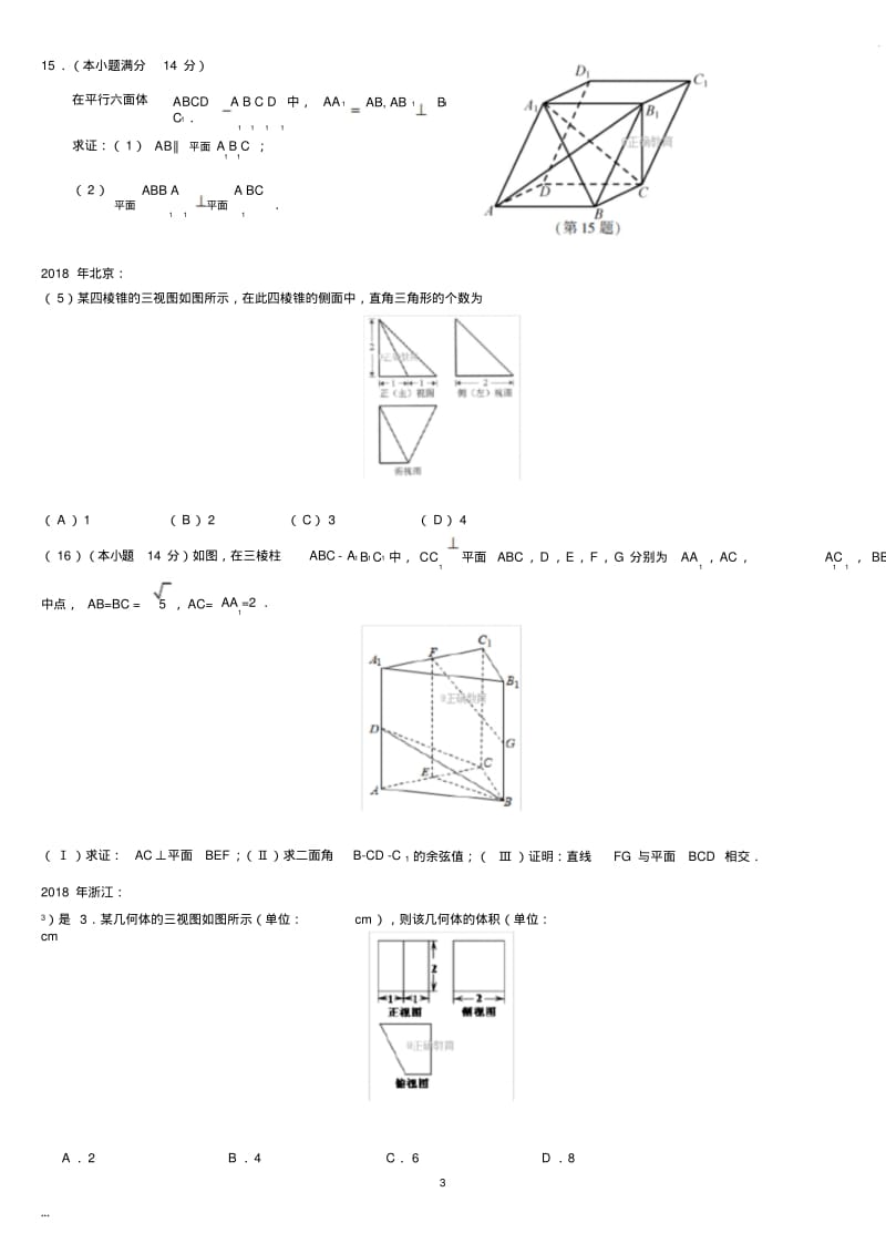 2018年高考数学立体几何试题汇编.pdf_第3页