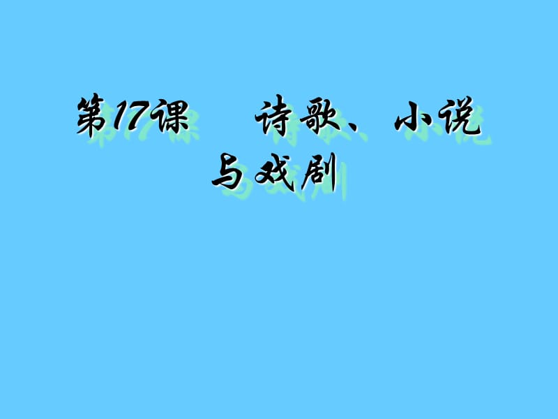 高中历史必修三文化第17课 诗歌、小说与戏剧.ppt_第1页