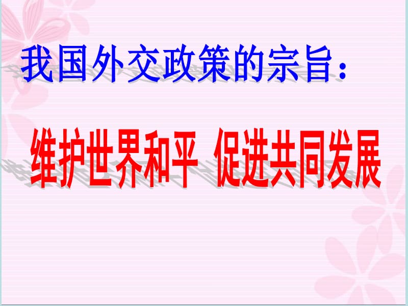 高中政治 我国的外交政策的宗旨：维护世界和平 促进共同发展.ppt_第3页