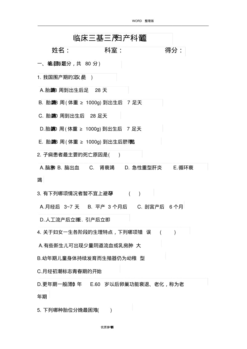 2015临床妇产科三基三严试题及答案解析.pdf_第1页