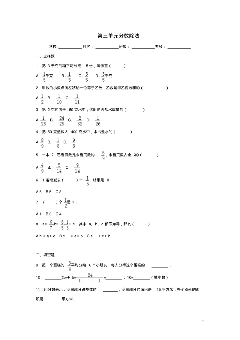 六年级数学上册第三单元分数除法综合测试一苏教版(完整版).pdf_第1页