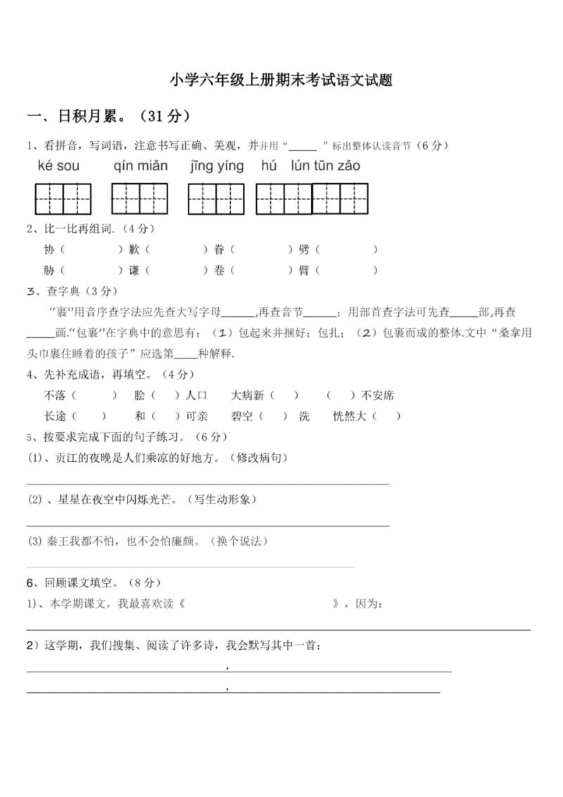 人教版小学六年级上册语文期末考试试题.pdf_第1页