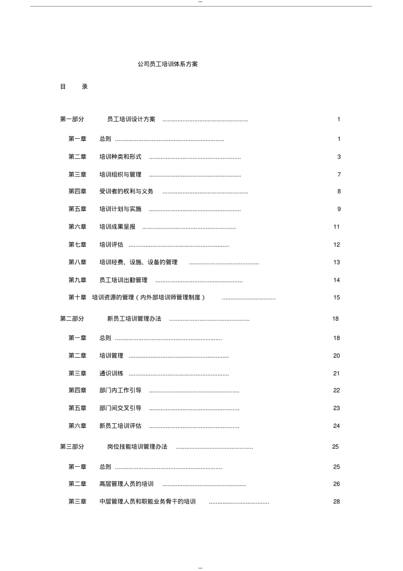 公司员工培训体系方案.pdf_第1页