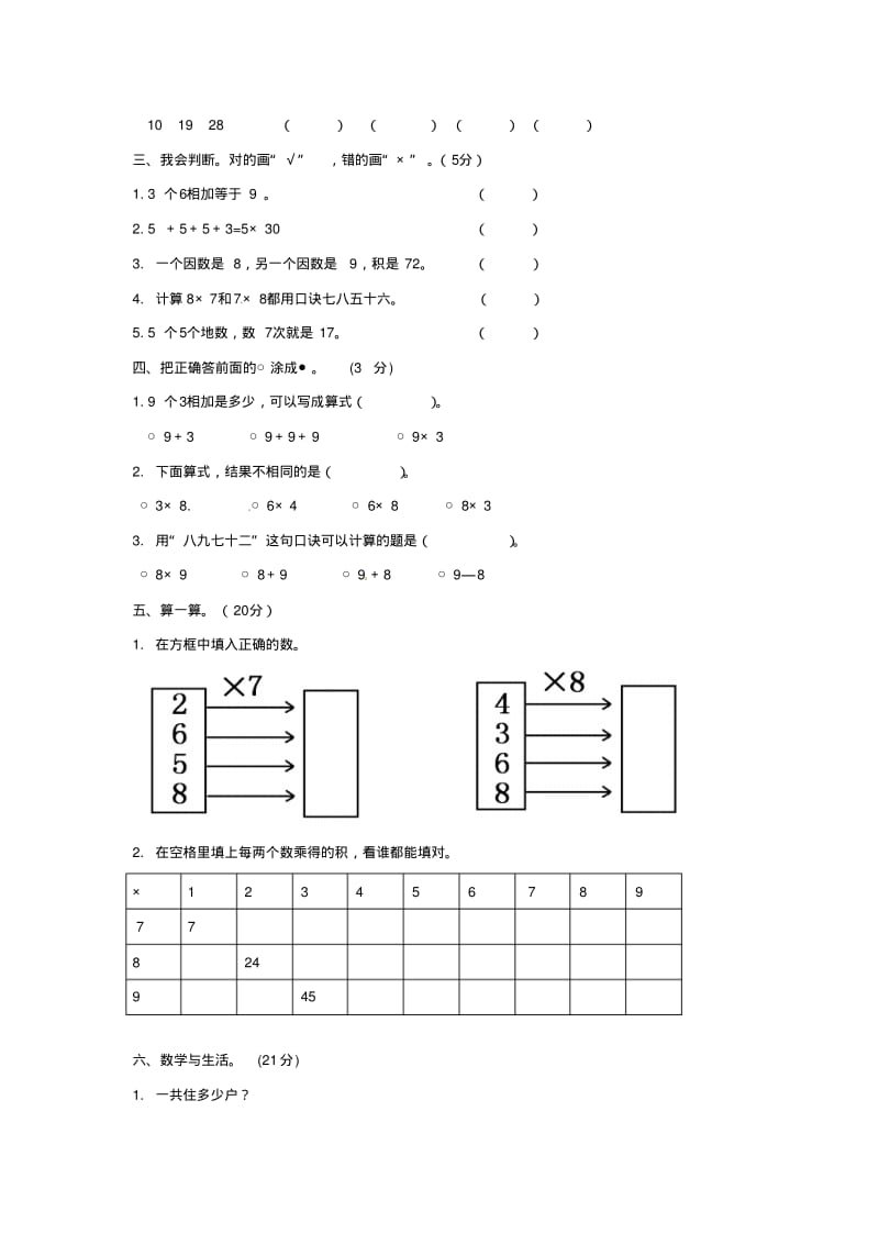 二年级数学上册第6单元表内乘法(二)测试题(2)新人教版(完整版).pdf_第2页