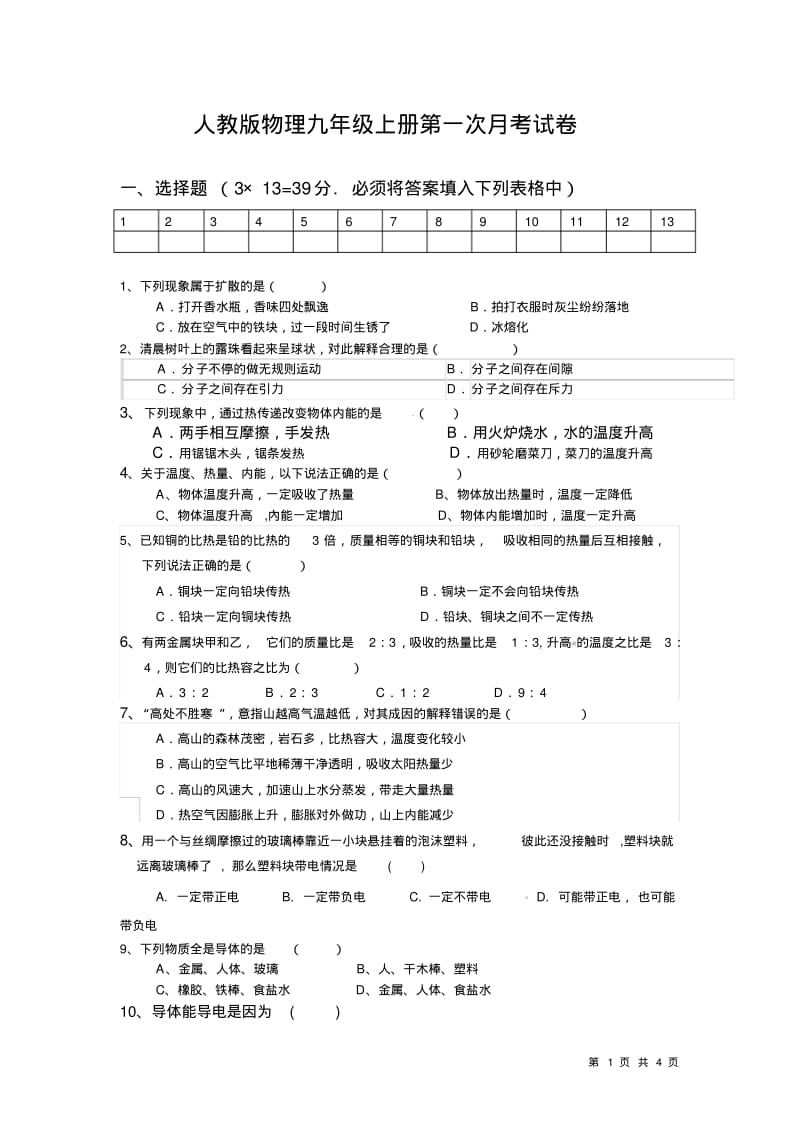 人教版物理九年级上册第一次月考物理试卷.pdf_第1页