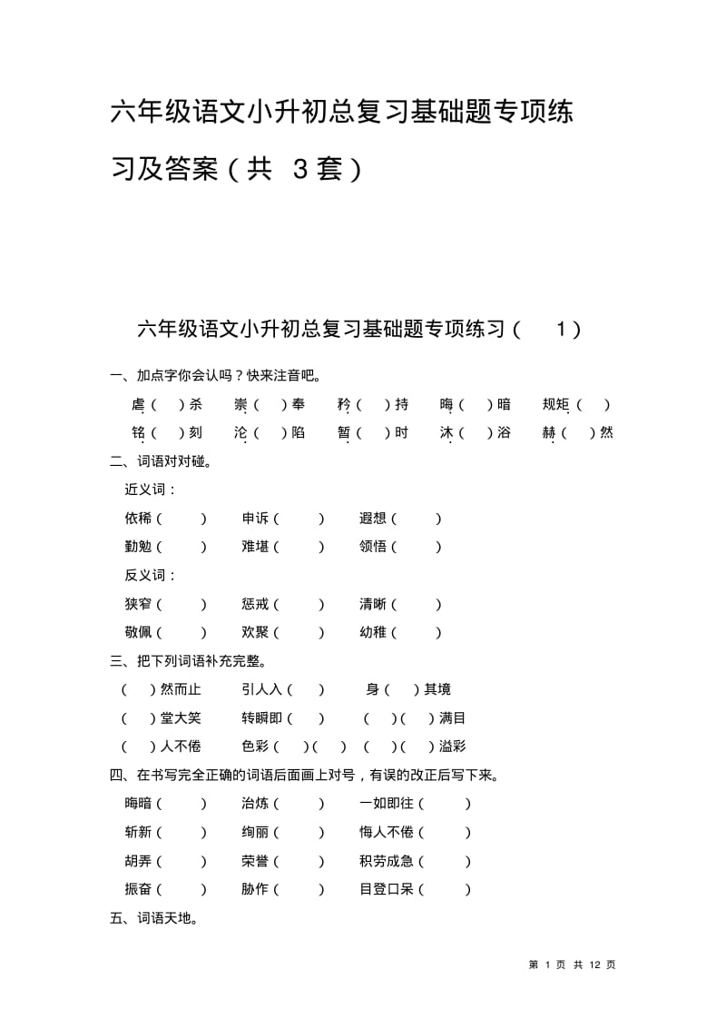 六年级语文下册小升初总复习基础题专项练习及答案(共3套).pdf_第1页