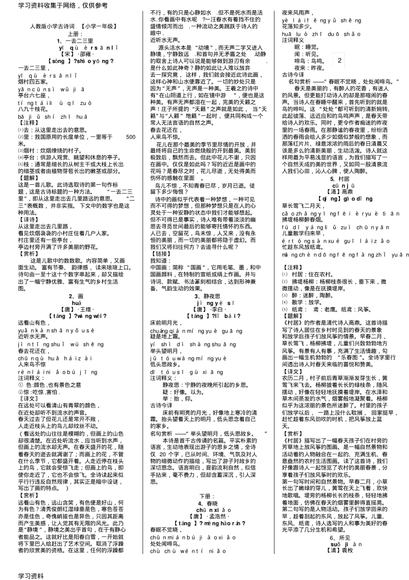 人教版小学古诗词及文言文大全含注解译文.pdf_第1页