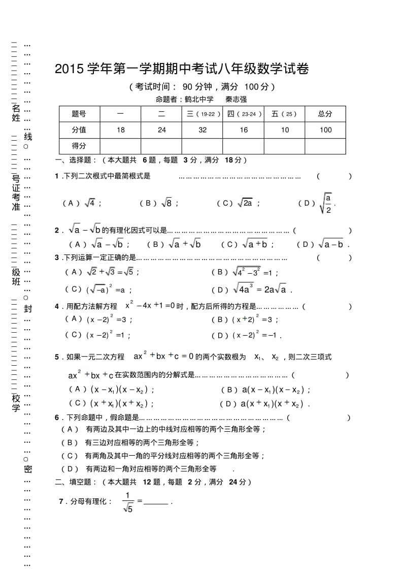 上海市奉贤区-2016学年八年级上期中考试数学试题.pdf_第1页