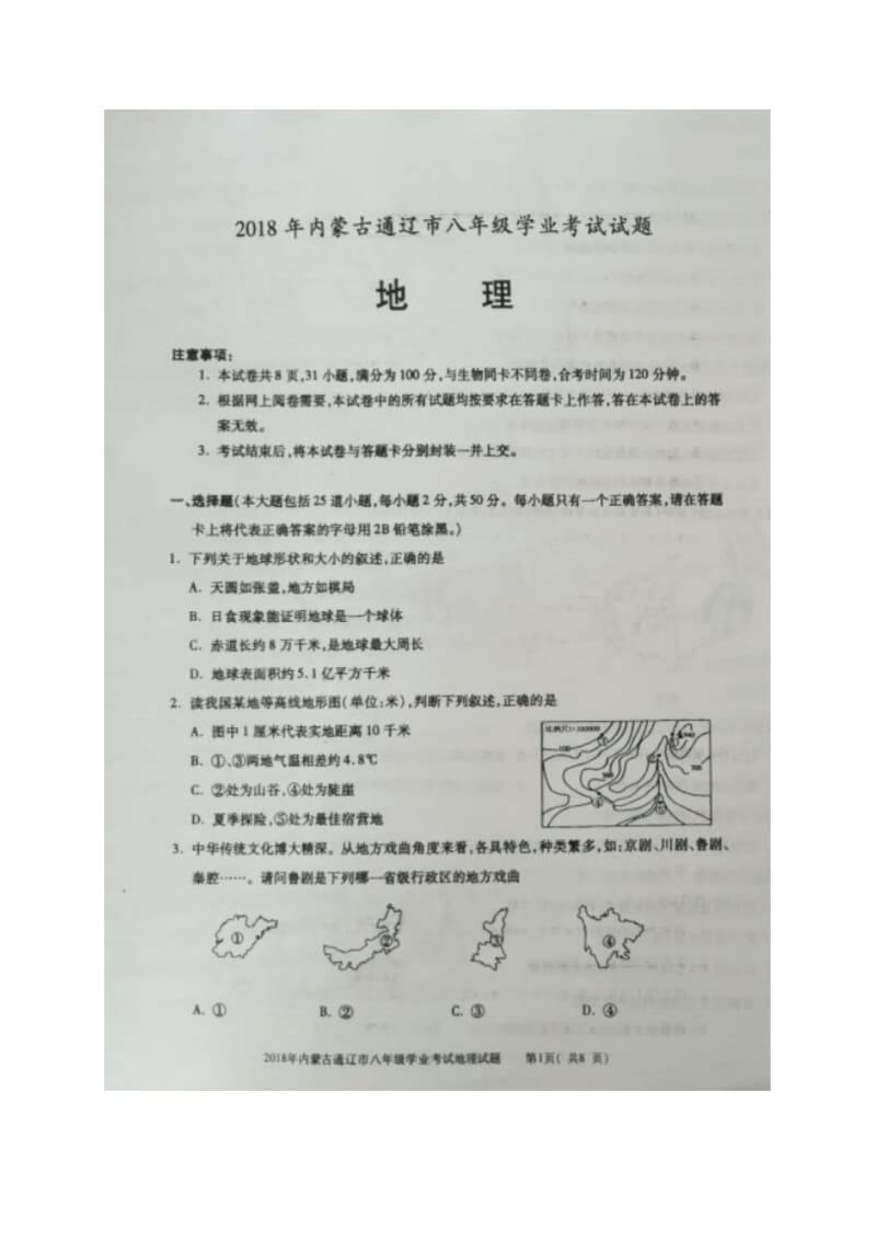 内蒙古通辽市2018年八年级学业考试地理试题(图片版,含答案).pdf_第1页