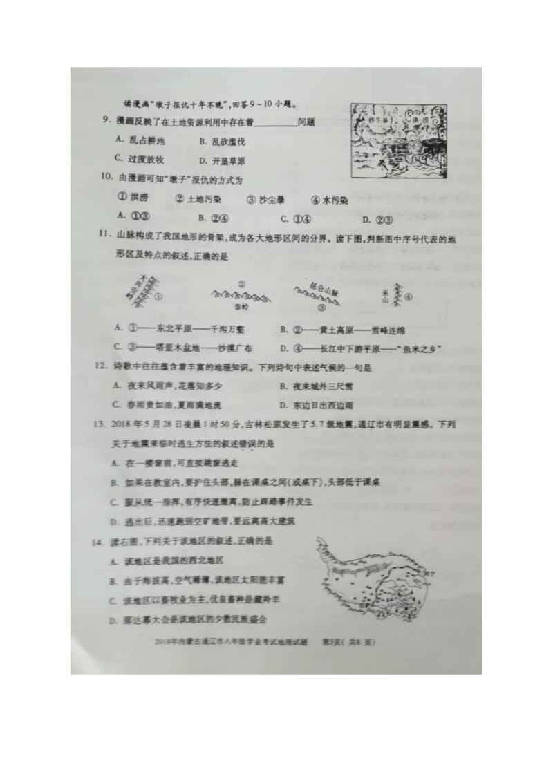 内蒙古通辽市2018年八年级学业考试地理试题(图片版,含答案).pdf_第3页