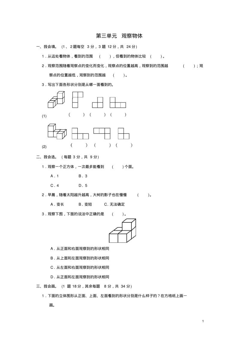 六年级数学上册第三单元观察物体过关检测卷1北师大版(完整版).pdf_第1页