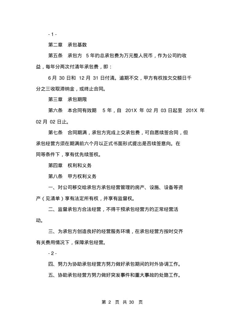 企业承包经营合同(完整版).pdf_第2页