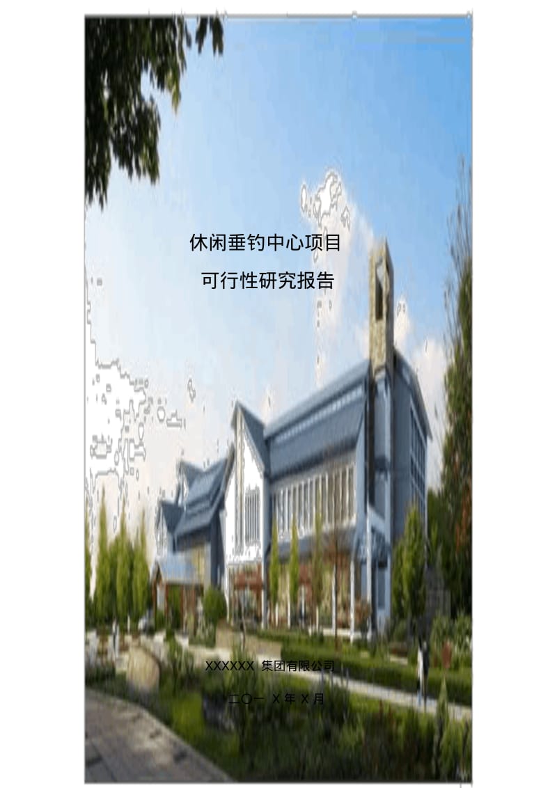 农家乐休闲垂钓项目可行性研究报告.pdf_第1页