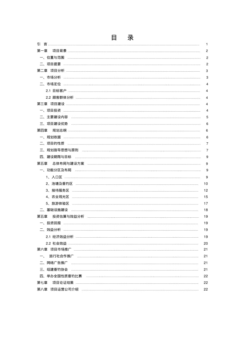 农家乐休闲垂钓项目可行性研究报告.pdf_第2页