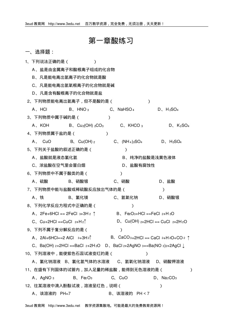 九年级科学酸碱盐练习.pdf_第1页