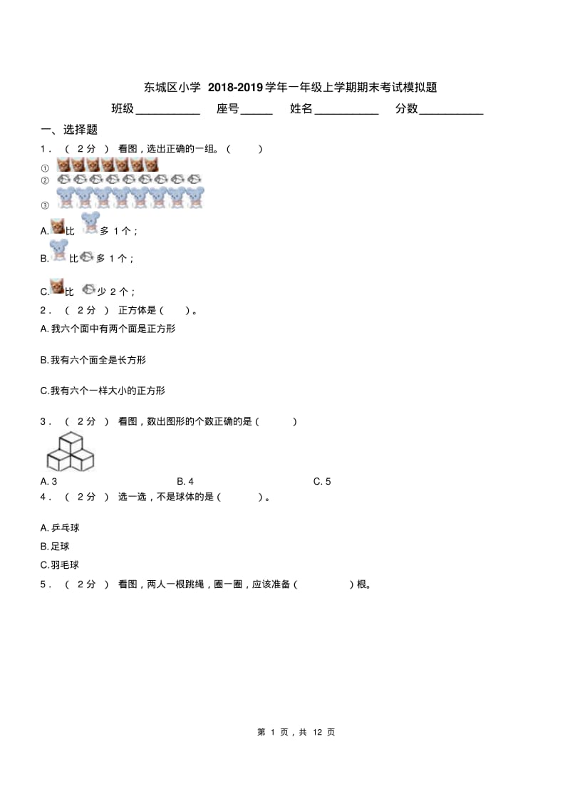 东城区小学2018-2019学年一年级上学期期末考试模拟题.pdf_第1页