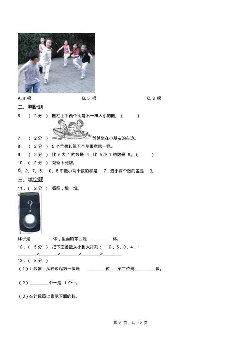 东城区小学2018-2019学年一年级上学期期末考试模拟题.pdf_第2页