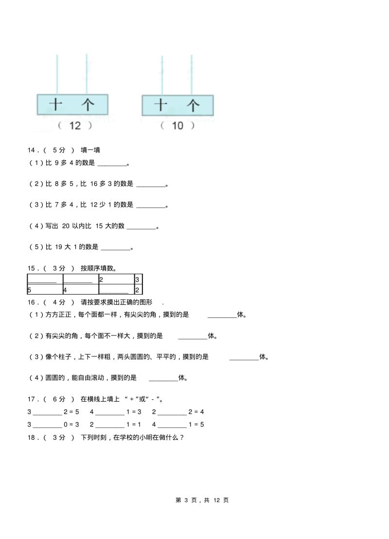 东城区小学2018-2019学年一年级上学期期末考试模拟题.pdf_第3页