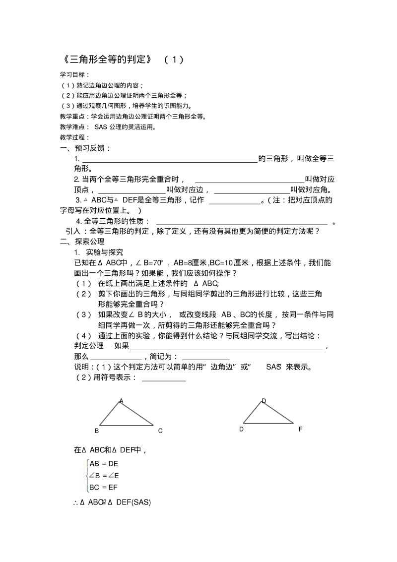 全等三角形的判定SAS导学案.pdf_第1页