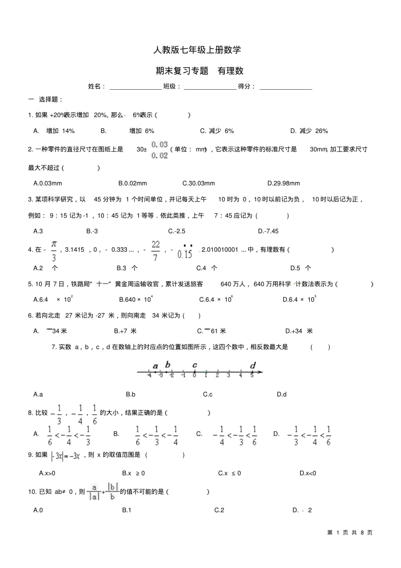 人教版数学七年级上册《有理数》期末复习试题及答案.pdf_第1页