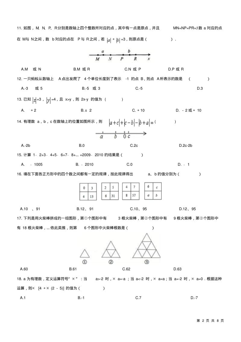 人教版数学七年级上册《有理数》期末复习试题及答案.pdf_第2页